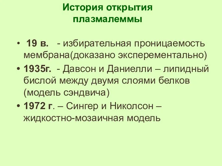 19 в. - избирательная проницаемость мембрана(доказано эксперементально) 1935г. - Давсон и Даниелли