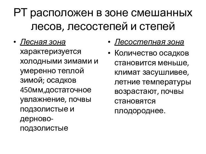 РТ расположен в зоне смешанных лесов, лесостепей и степей Лесная зона характеризуется