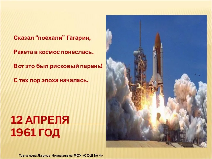 12 АПРЕЛЯ 1961 ГОД Сказал “поехали” Гагарин, Ракета в космос понеслась. Вот