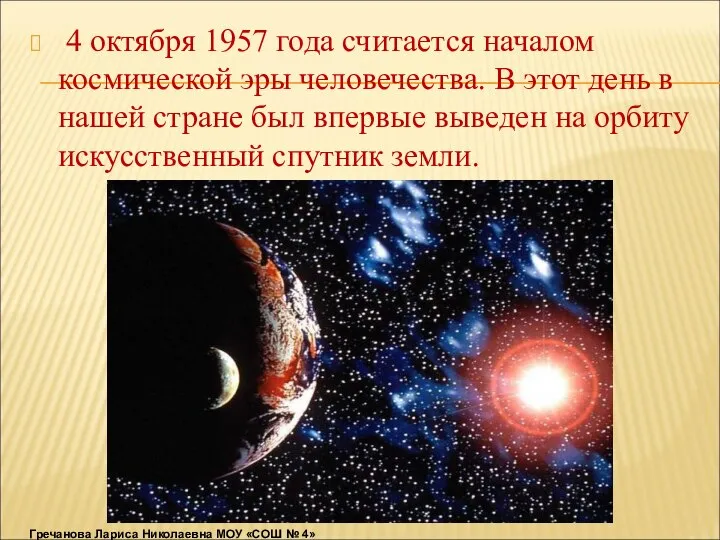 4 октября 1957 года считается началом космической эры человечества. В этот день