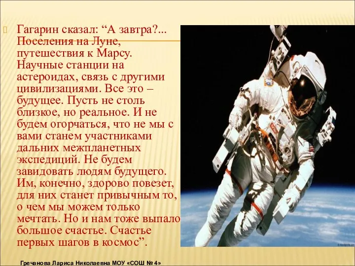 Гагарин сказал: “А завтра?... Поселения на Луне, путешествия к Марсу. Научные станции