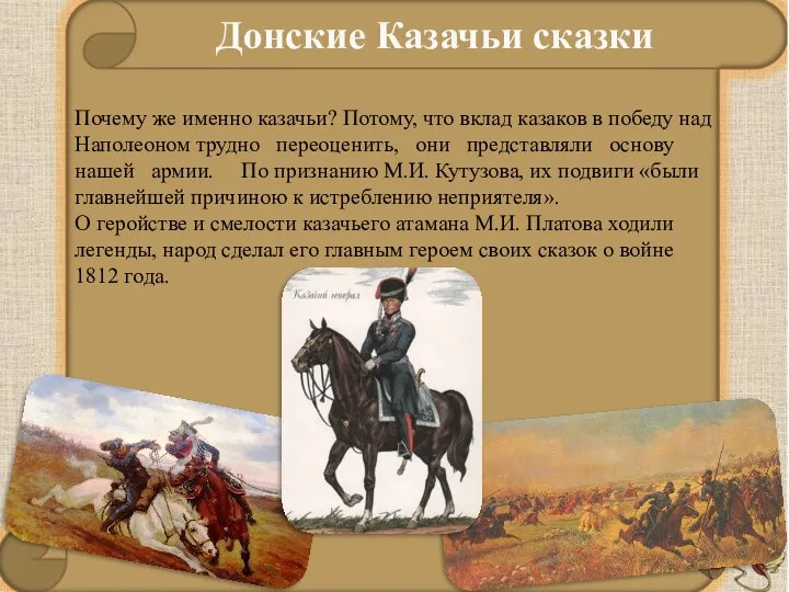 Донские Казачьи сказки Почему же именно казачьи? Потому, что вклад казаков в