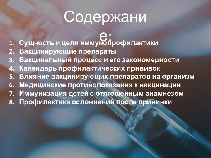 Сущность и цели иммунопрофилактики Вакцинирующие препараты Вакцинальный процесс и его закономерности Календарь