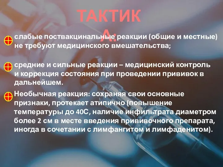 ТАКТИКА: слабые поствакцинальные реакции (общие и местные) не требуют медицинского вмешательства; средние