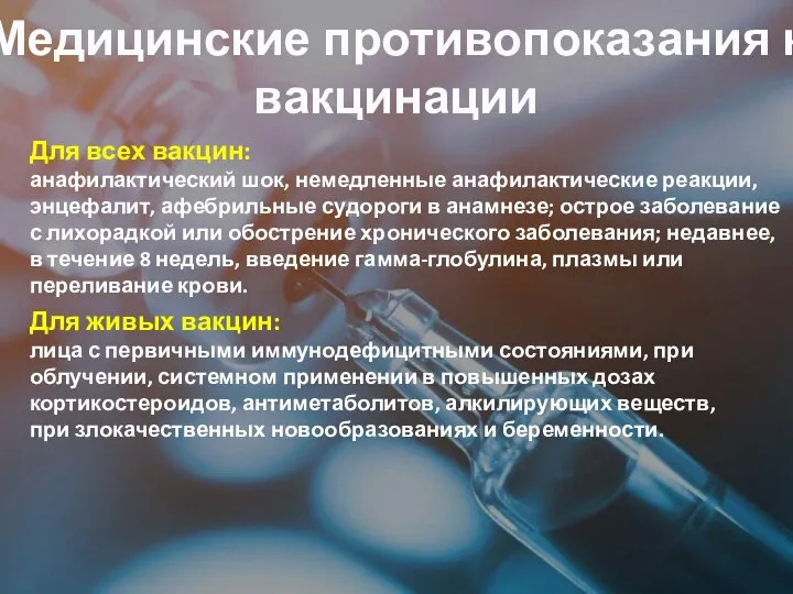 Медицинские противопоказания к вакцинации Для всех вакцин: анафилактический шок, немедленные анафилактические реакции,