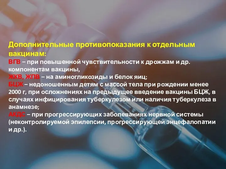 Дополнительные противопоказания к отдельным вакцинам: ВГВ – при повышенной чувствительности к дрожжам