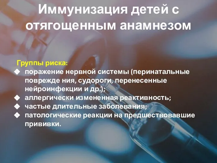 Иммунизация детей с отягощенным анамнезом Группы риска: поражение нервной системы (перинатальные поврежде