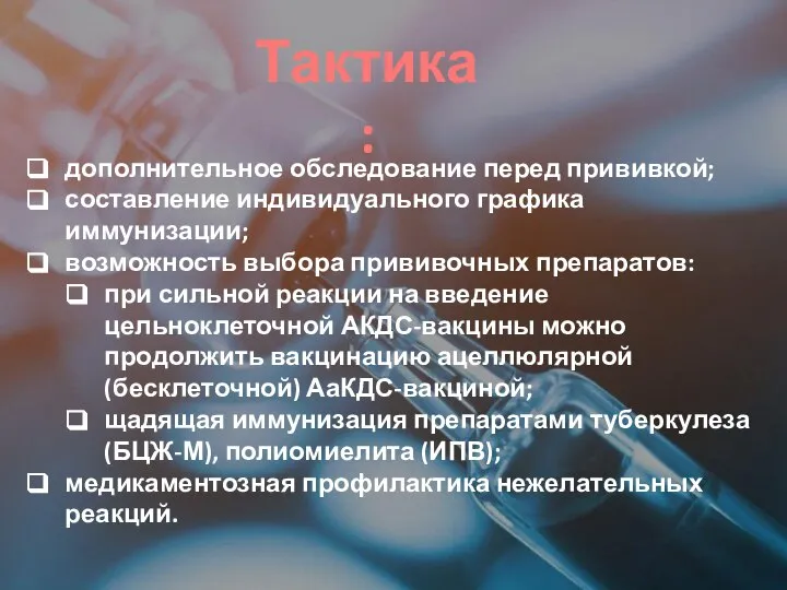 дополнительное обследование перед прививкой; составление индивидуального графика иммунизации; возможность выбора прививочных препаратов: