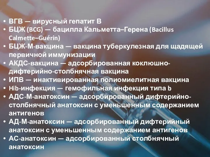 ВГВ — вирусный гепатит В БЦЖ (BCG) — бацилла Кальметта–Герена (Bacillus Calmette–Guérin)