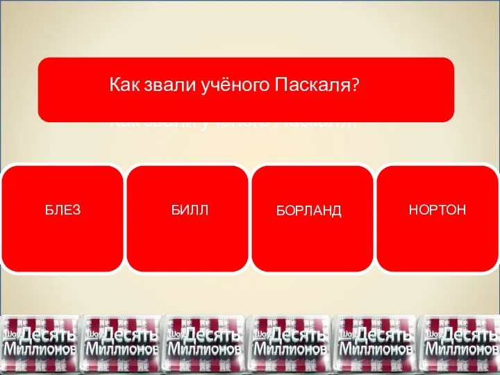 БЛЕЗ БИЛЛ БОРЛАНД НОРТОН Как звали учёного Паскаля?