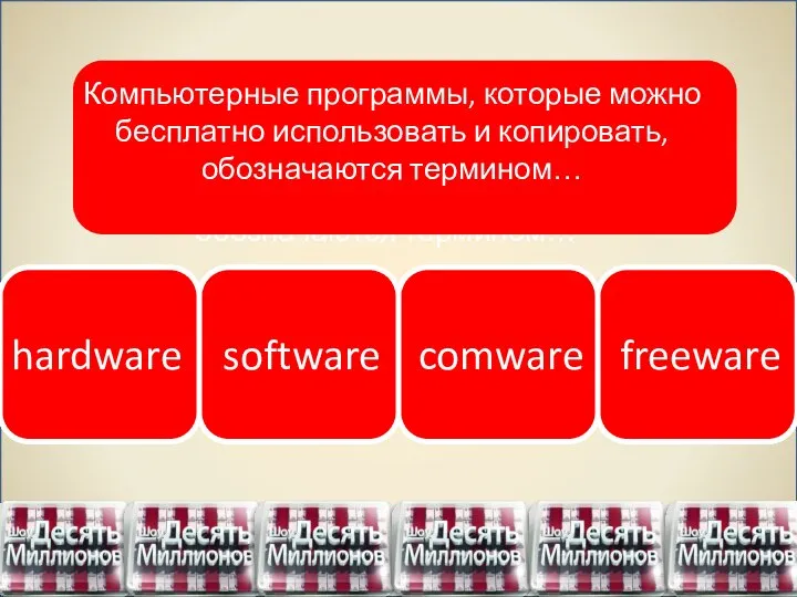 hardware software comware freeware Компьютерные программы, которые можно бесплатно использовать и копировать, обозначаются термином…