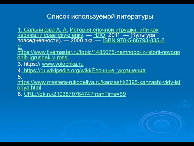 Список используемой литературы 1. Сальникова А. А. История елочной игрушки, или как