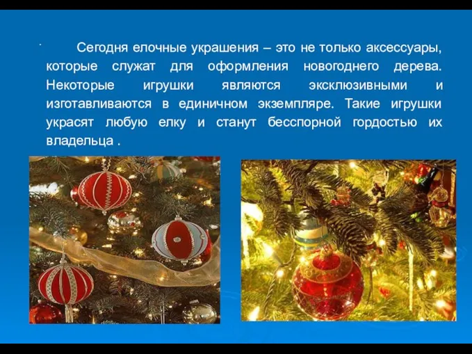 . Сегодня елочные украшения – это не только аксессуары, которые служат для