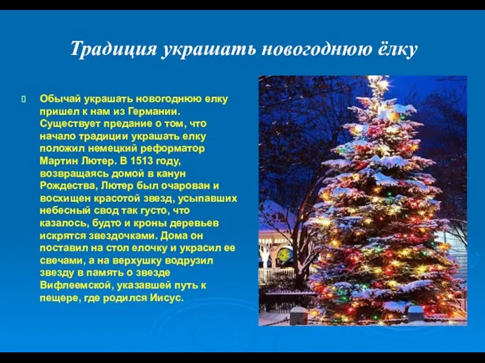 Традиция украшать новогоднюю ёлку Обычай украшать новогоднюю елку пришел к нам из