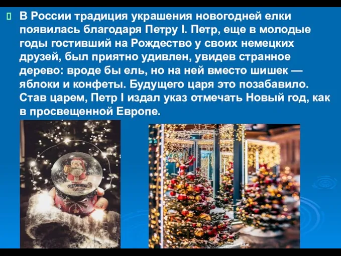 В России традиция украшения новогодней елки появилась благодаря Петру I. Петр, еще
