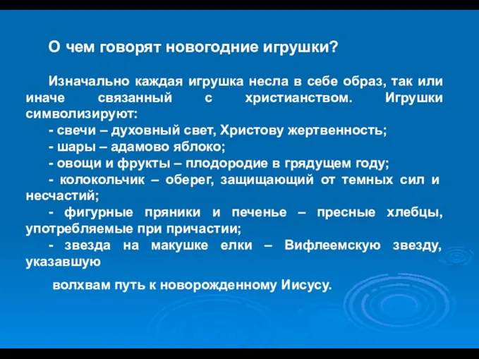 О чем говорят новогодние игрушки? Изначально каждая игрушка несла в себе образ,