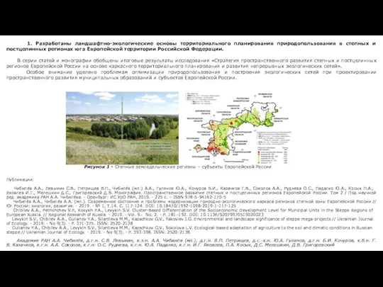 1. Разработаны ландшафтно-экологические основы территориального планирования природопользования в степных и постцелинных регионах