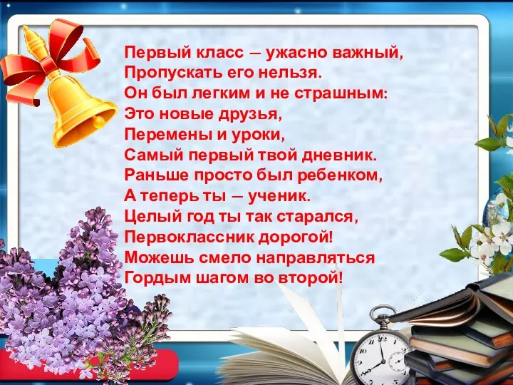 Первый класс — ужасно важный, Пропускать его нельзя. Он был легким и