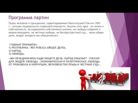 Программа партии Права человека и гражданина, гарантированные Конституцией России 1993 г., сегодня