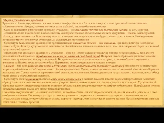 Сферы мусульманских традиций Традиции и обычаи мусульман во многом связаны со сферой