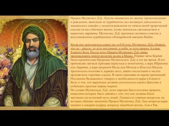 Пророк Мухаммед ﷺ, будучи мекканцем по своему происхождению и рождению, выходцем из