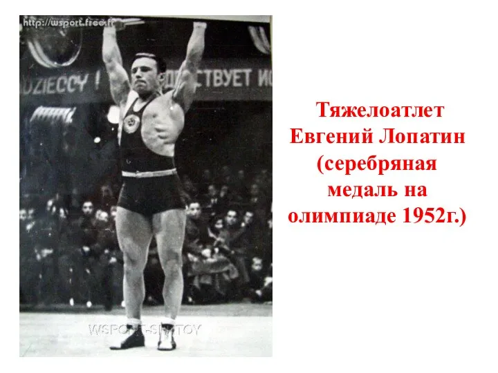 Тяжелоатлет Евгений Лопатин (серебряная медаль на олимпиаде 1952г.)