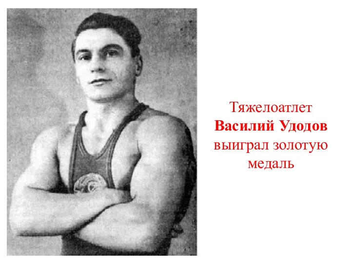 Тяжелоатлет Василий Удодов выиграл золотую медаль