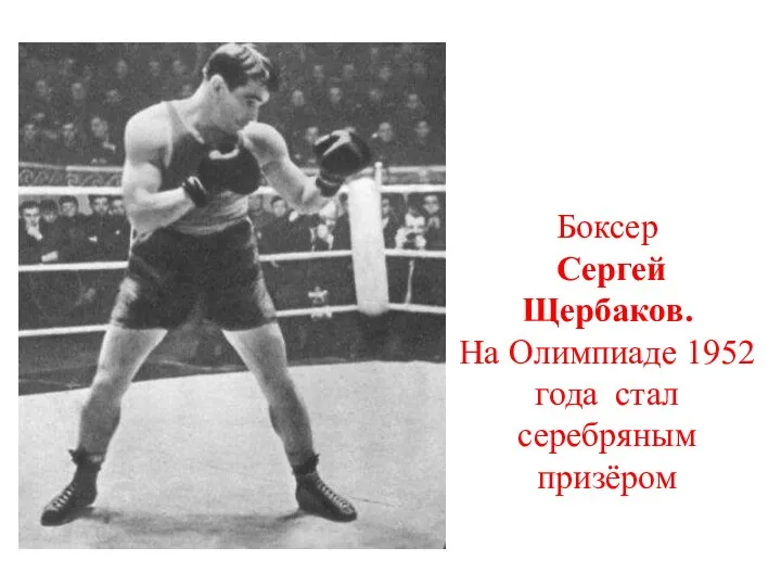Боксер Сергей Щербаков. На Олимпиаде 1952 года стал серебряным призёром