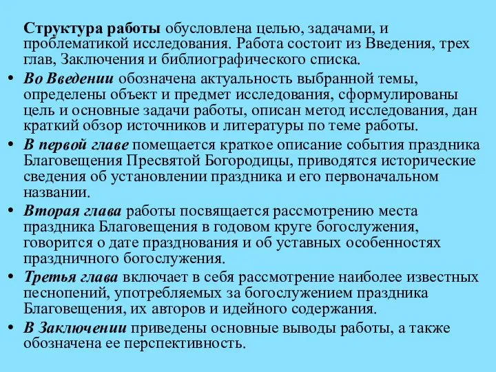 Структура работы обусловлена целью, задачами, и проблематикой исследования. Работа состоит из Введения,