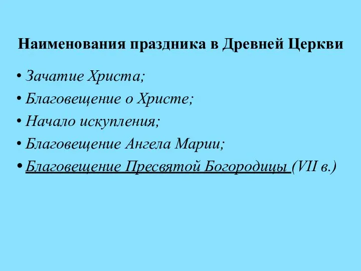 Наименования праздника в Древней Церкви Зачатие Христа; Благовещение о Христе; Начало искупления;