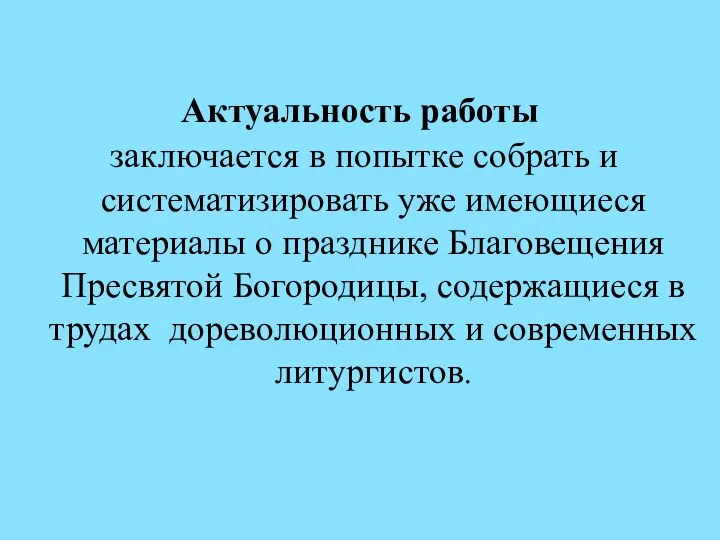 Актуальность работы заключается в попытке собрать и систематизировать уже имеющиеся материалы о