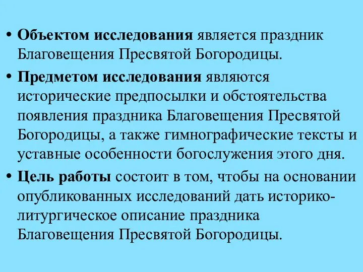 Объектом исследования является праздник Благовещения Пресвятой Богородицы. Предметом исследования являются исторические предпосылки