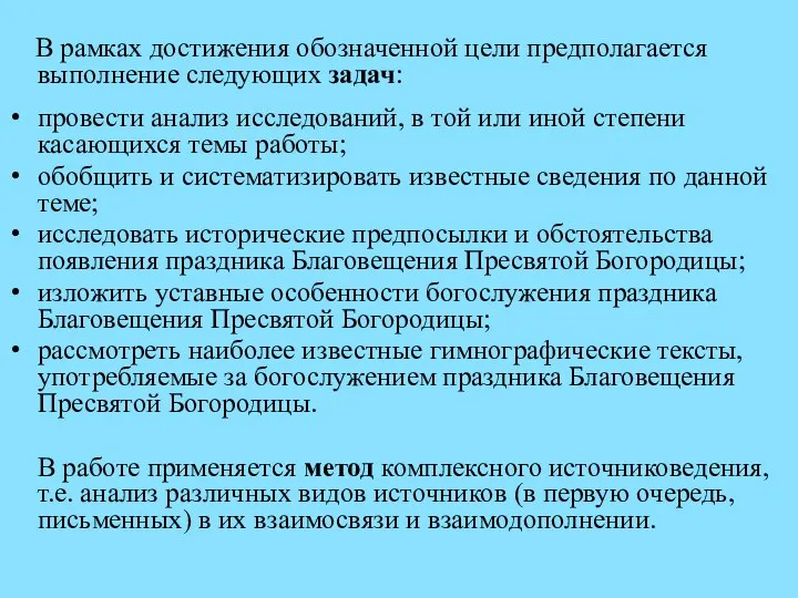 В рамках достижения обозначенной цели предполагается выполнение следующих задач: провести анализ исследований,