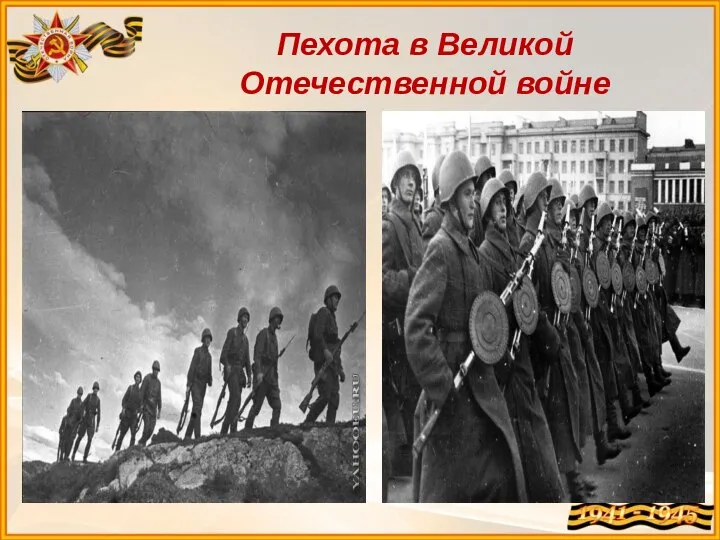Пехота в Великой Отечественной войне