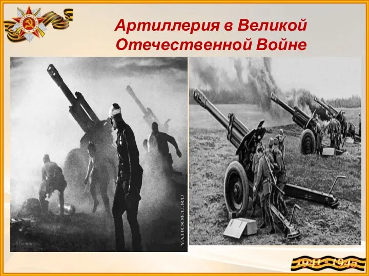Артиллерия в Великой Отечественной Войне