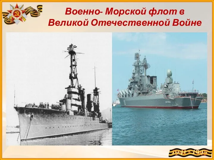 Военно- Морской флот в Великой Отечественной Войне