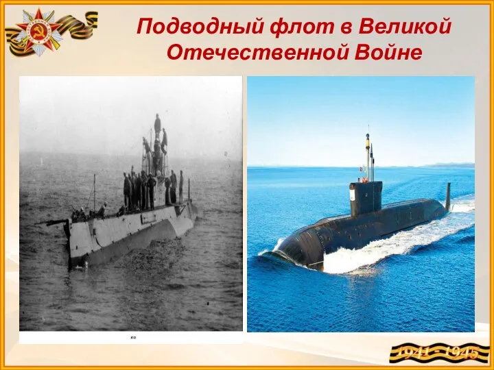 Подводный флот в Великой Отечественной Войне