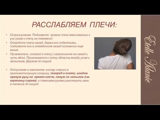 РАССЛАБЛЯЕМ ПЛЕЧИ: Осанка ровная. Поднимите правое плечо максимально к уху (ухом к