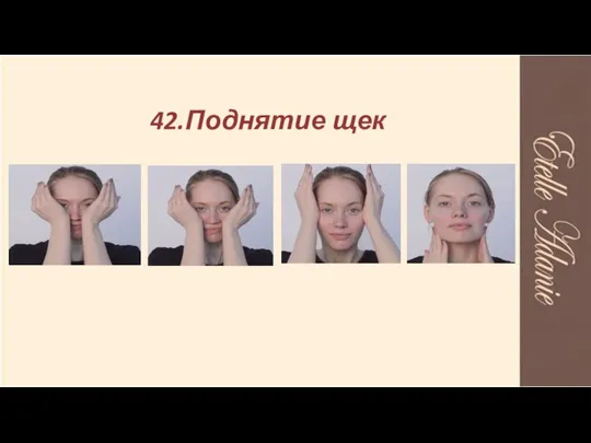 42.Поднятие щек