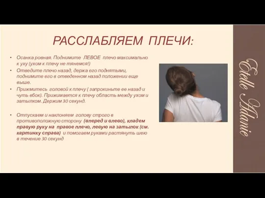 РАССЛАБЛЯЕМ ПЛЕЧИ: Осанка ровная. Поднимите ЛЕВОЕ плечо максимально к уху (ухом к