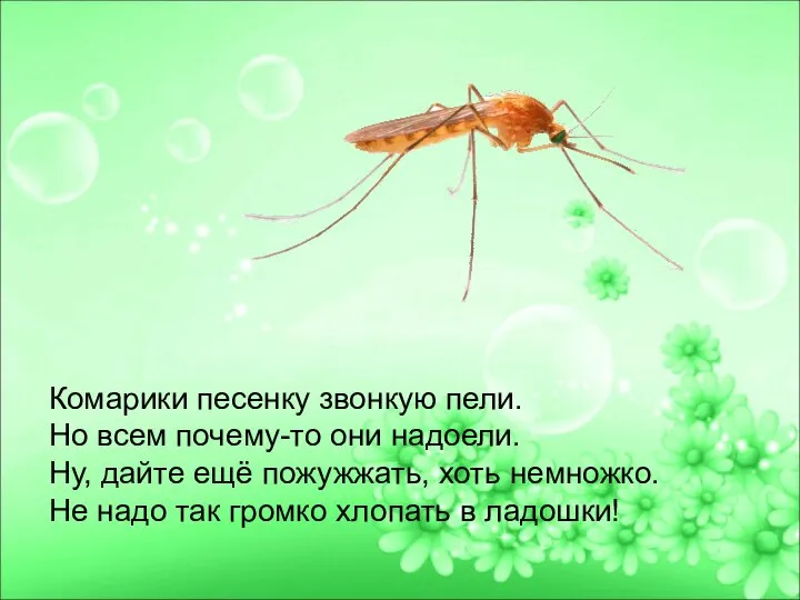 Комарики песенку звонкую пели. Но всем почему-то они надоели. Ну, дайте ещё