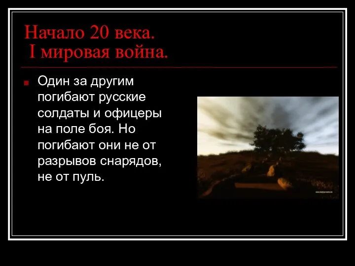 Начало 20 века. I мировая война. Один за другим погибают русские солдаты