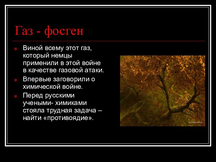 Газ - фосген Виной всему этот газ, который немцы применили в этой