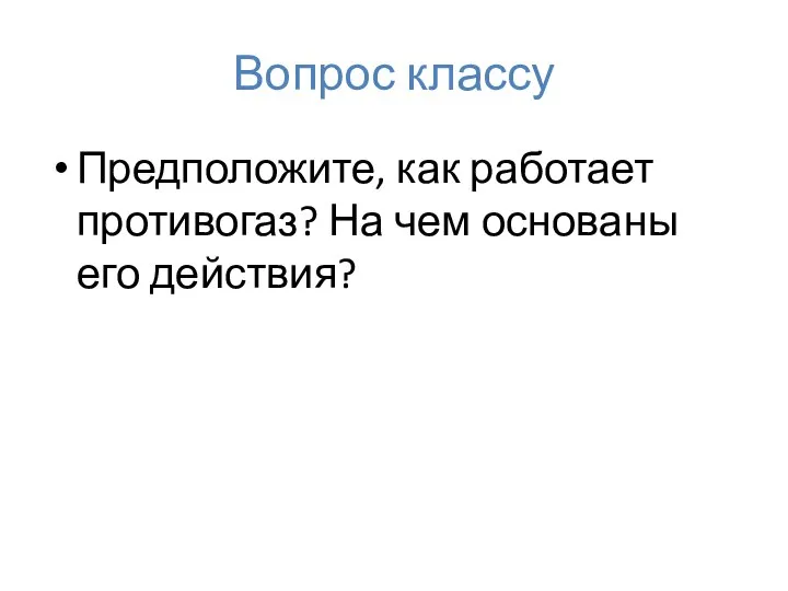 Вопрос классу Предположите, как работает противогаз? На чем основаны его действия?