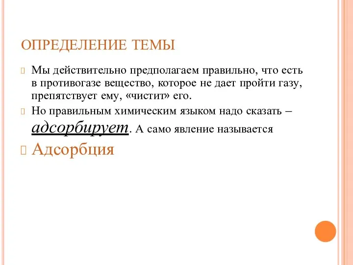 ОПРЕДЕЛЕНИЕ ТЕМЫ Мы действительно предполагаем правильно, что есть в противогазе вещество, которое