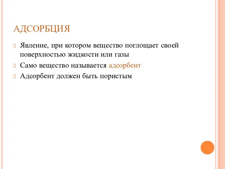 АДСОРБЦИЯ Явление, при котором вещество поглощает своей поверхностью жидкости или газы Само