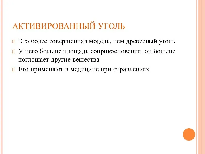 АКТИВИРОВАННЫЙ УГОЛЬ Это более совершенная модель, чем древесный уголь У него больше