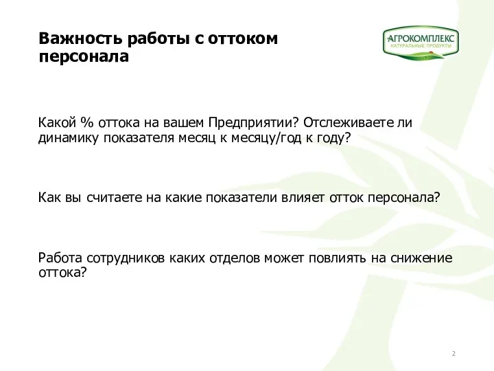 Важность работы с оттоком персонала Какой % оттока на вашем Предприятии? Отслеживаете