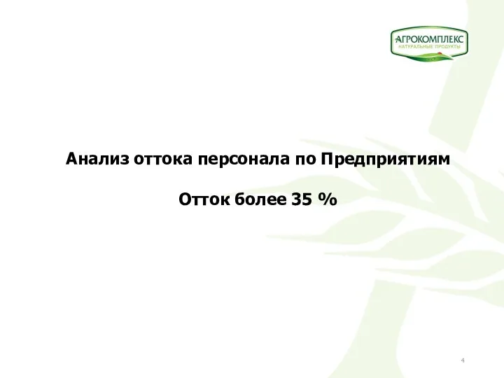 Анализ оттока персонала по Предприятиям Отток более 35 %