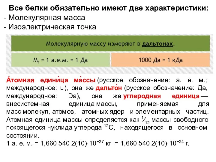 Все белки обязательно имеют две характеристики: Молекулярная масса Изоэлектрическая точка А́томная едини́ца